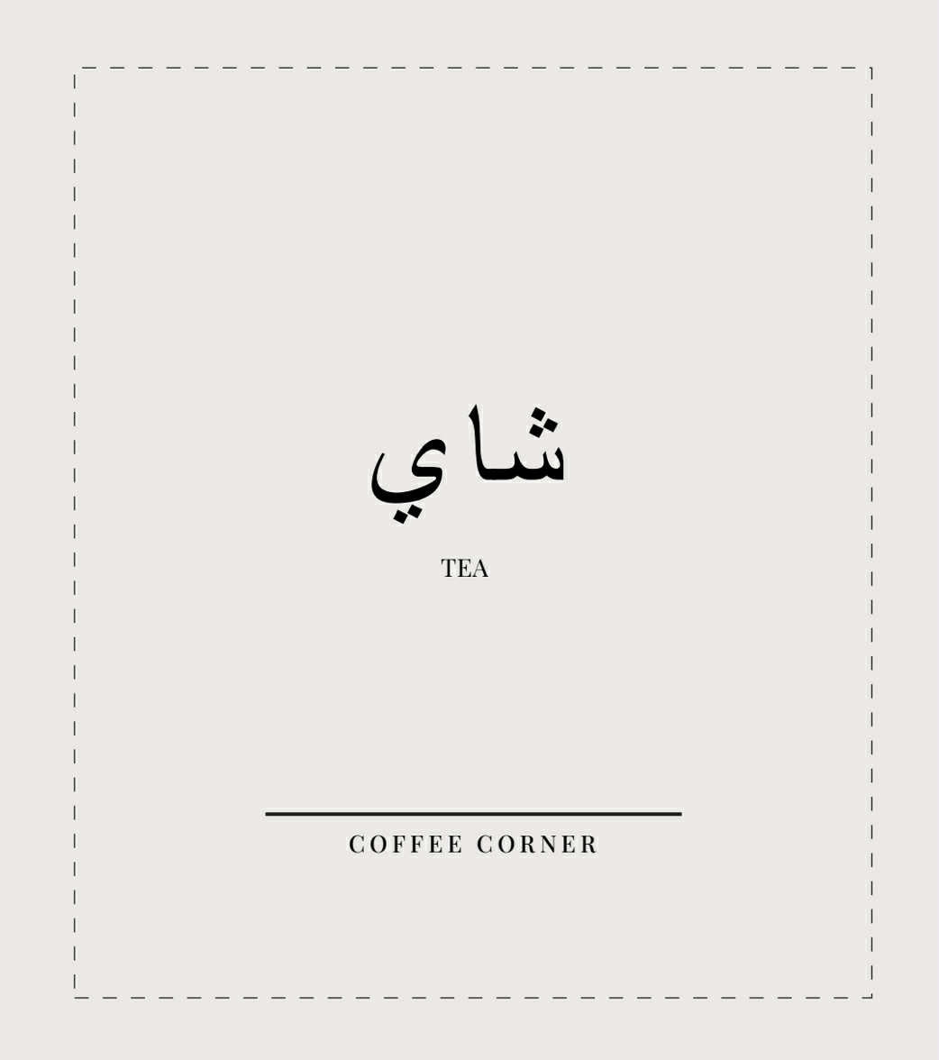 AR | الشاي والقهوة | 15 ملصق